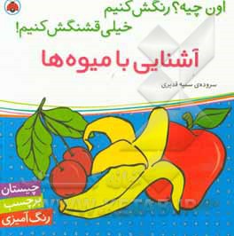 اون چیه رنگش کنیم: آشنایی با میوه ها